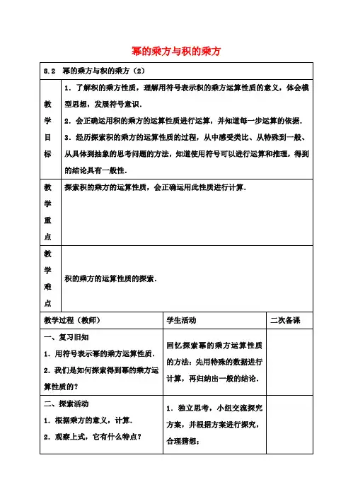 七年级数学下册8.2幂的乘方与积的乘方教案2(新版)苏科版