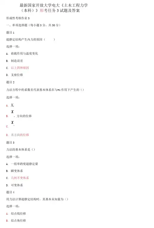 精选国家开放大学电大《土木工程力学(本科)》形考任务3试题及答案
