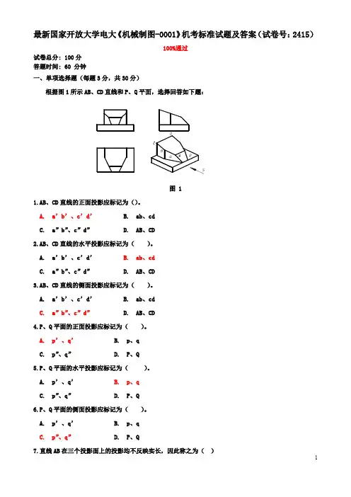 最新国家开放大学电大《机械制图-0001》机考标准试题及答案(试卷号：2415)
