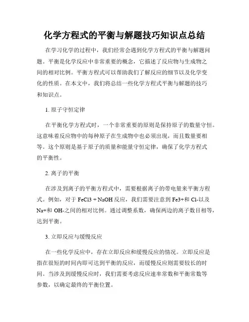 化学方程式的平衡与解题技巧知识点总结