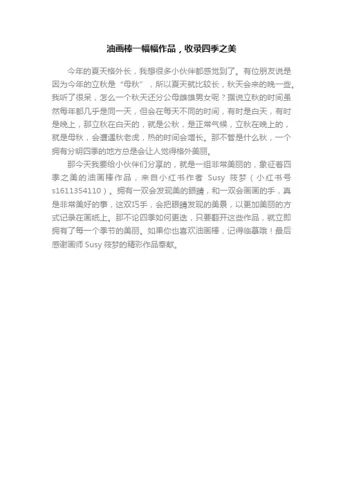 油画棒一幅幅作品，收录四季之美