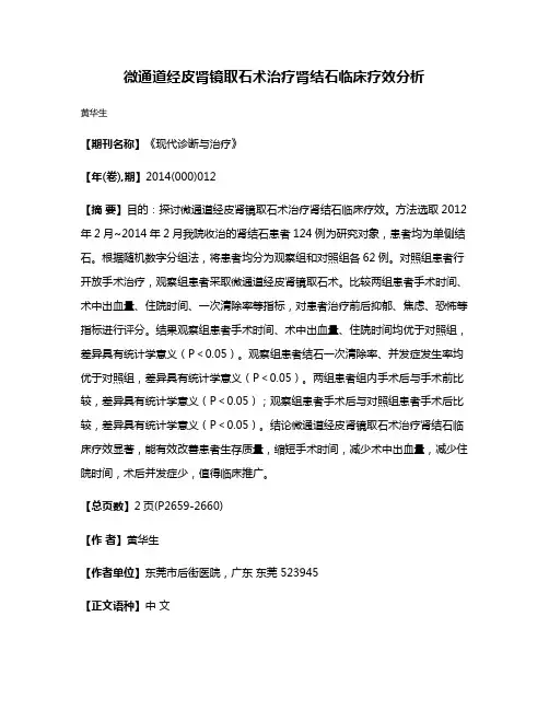 微通道经皮肾镜取石术治疗肾结石临床疗效分析