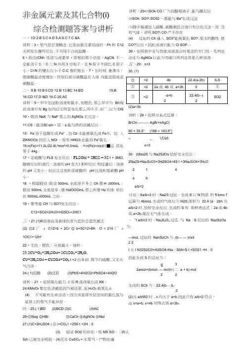 非金属元素及其化合物(i)综合检测题答案与讲析