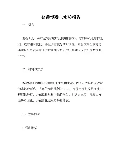 普通混凝土实验报告