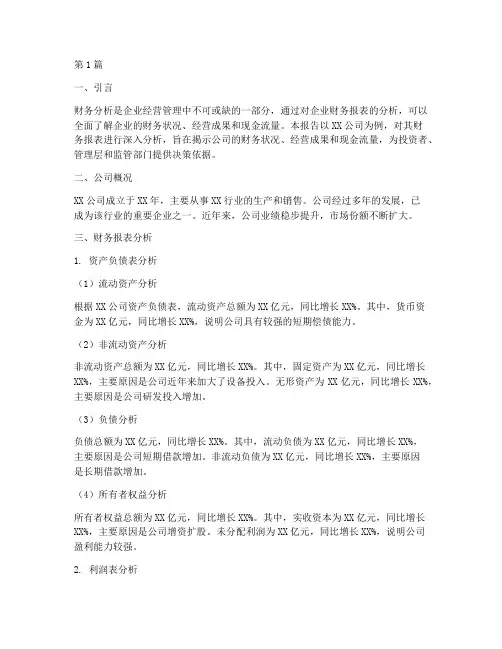 财务分析主要分析报告(3篇)