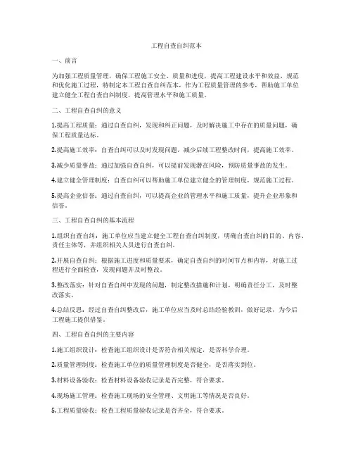 工程自查自纠范本