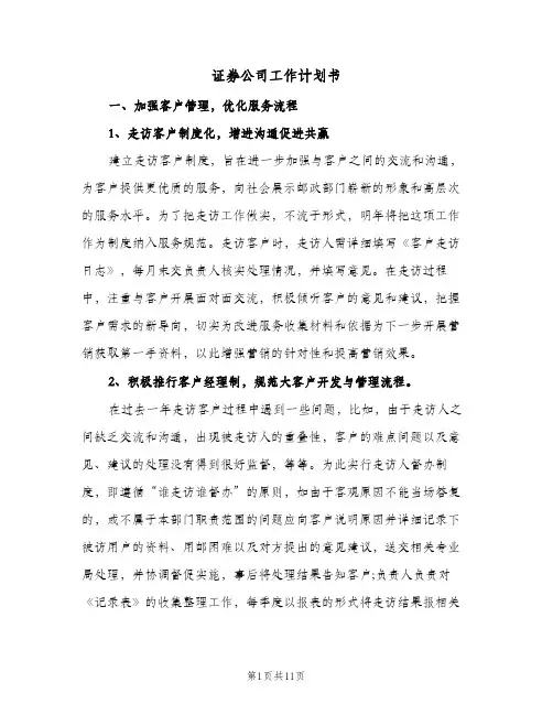 证券公司工作计划书（3篇）