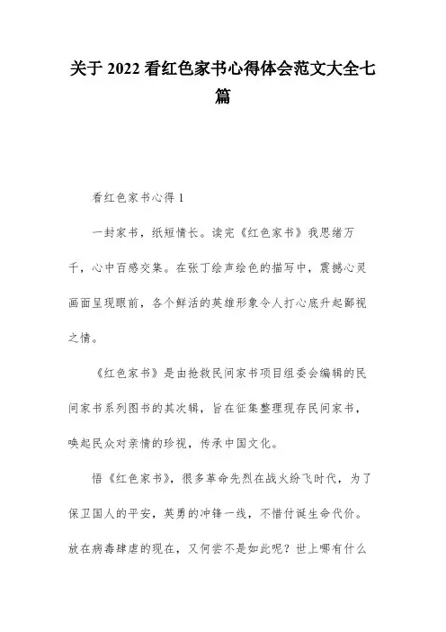 关于2022看红色家书心得体会范文大全七篇