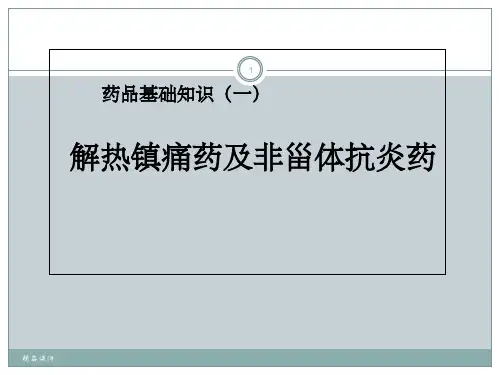 解热镇痛药及非甾体抗炎药基础知识培培训讲义