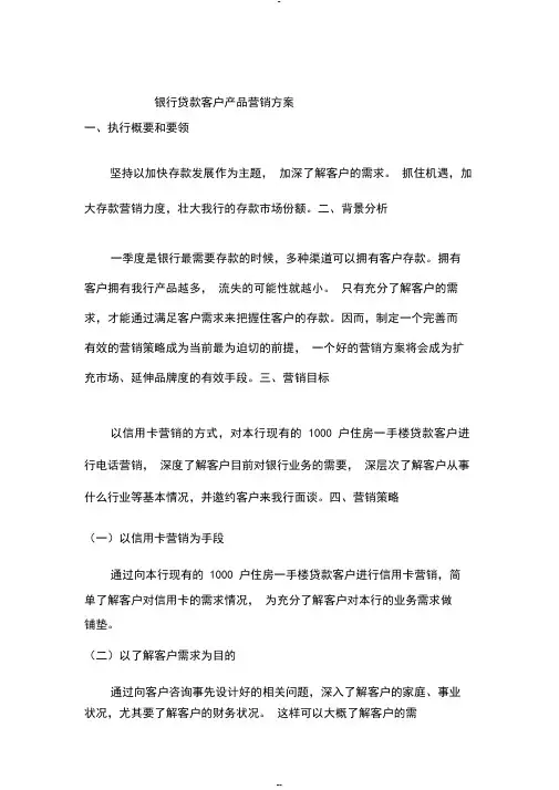 银行贷款客户营销产品方案