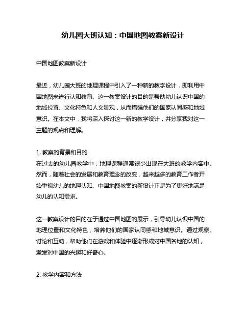幼儿园大班认知：中国地图教案新设计