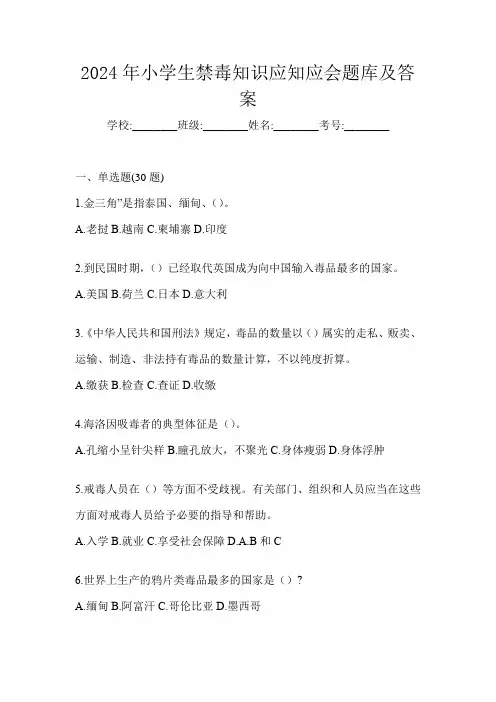 2024年小学生禁毒知识应知应会题库及答案