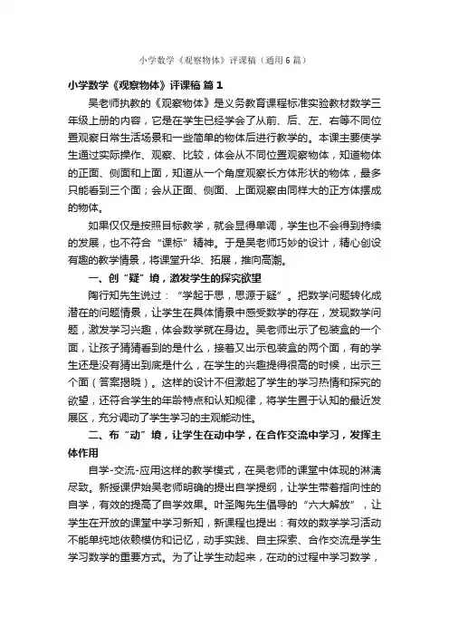 小学数学《观察物体》评课稿（通用6篇）
