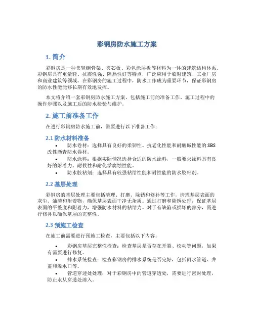 彩钢房防水施工方案