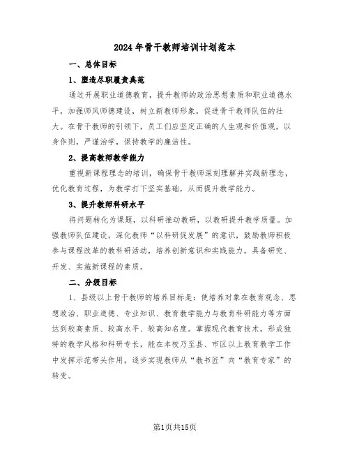 2024年骨干教师培训计划范本（六篇）