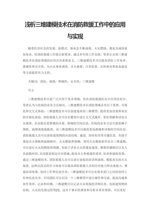 浅析三维建模技术在消防救援工作中的应用与实现