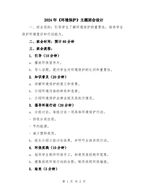 2024年《环境保护》主题班会设计