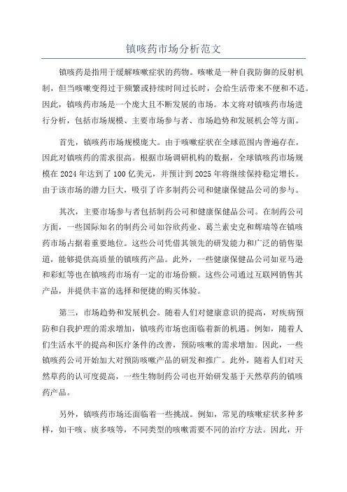 镇咳药市场分析范文
