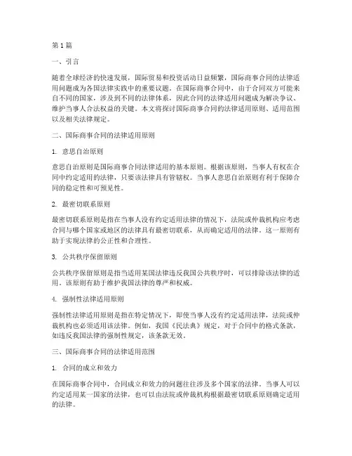 国际商事合同的法律适用(2篇)