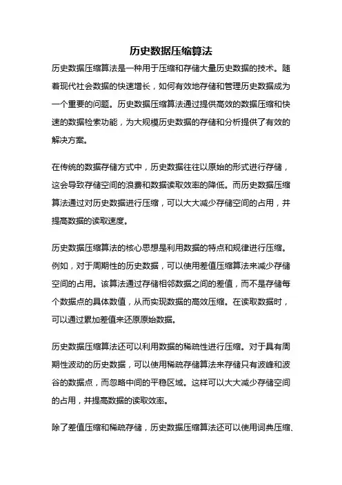 历史数据压缩算法