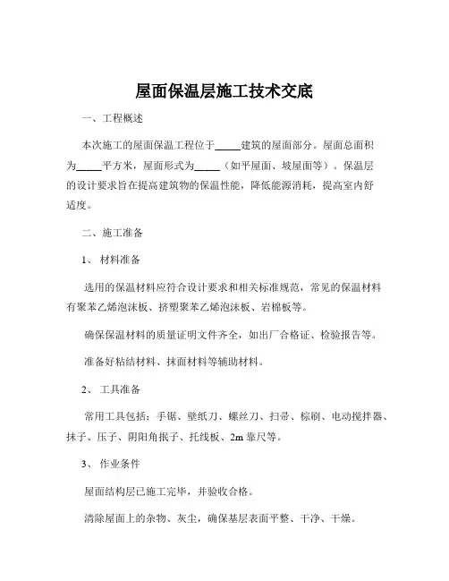 屋面保温层施工技术交底