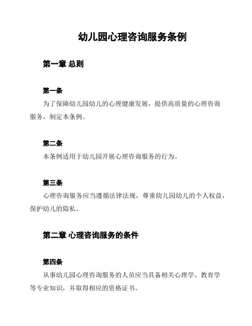 幼儿园心理咨询服务条例