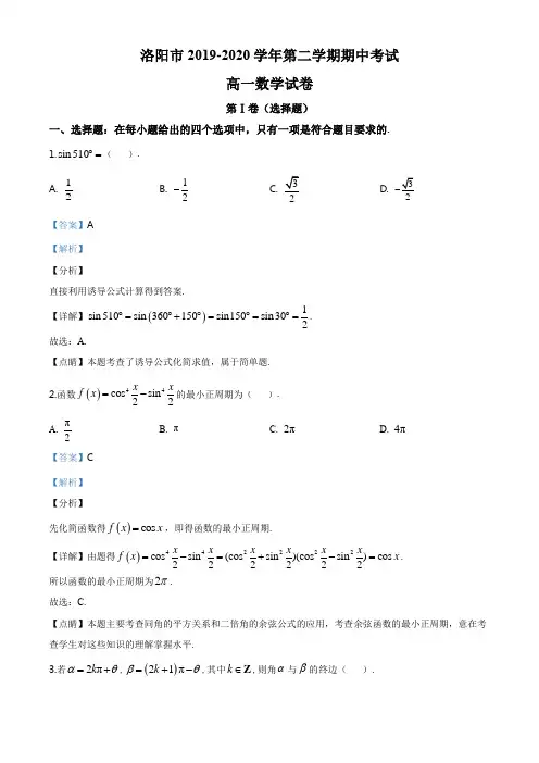 河南省洛阳市2019-2020学年高一下学期期中考试数学试题(解析版)