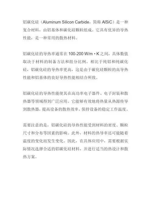 铝碳化硅导热率