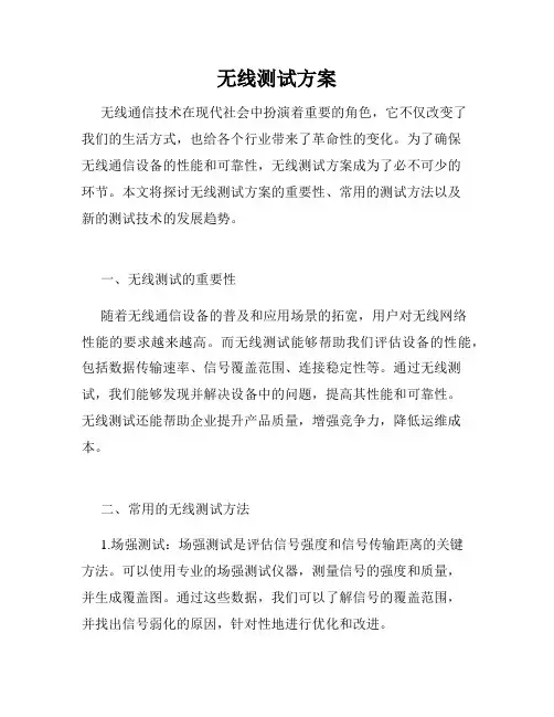 无线测试方案
