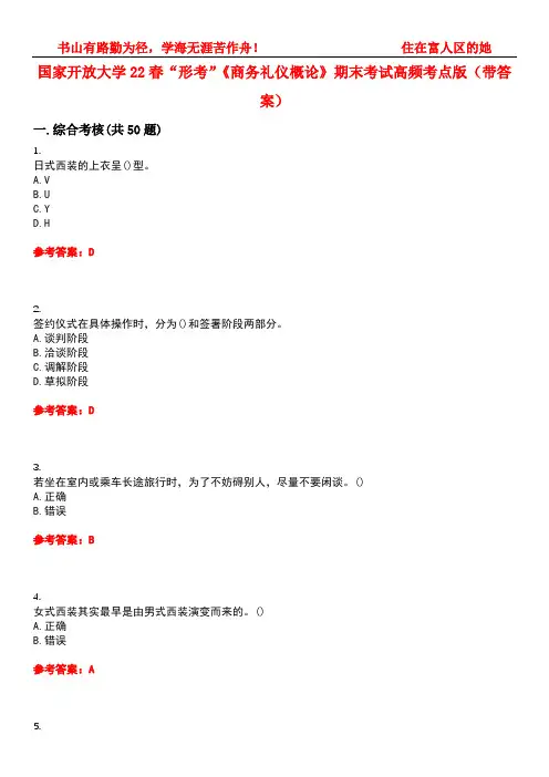 国家开放大学22春“形考”《商务礼仪概论》期末考试高频考点版(带答案)试卷号4