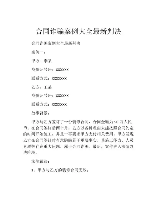 合同诈骗案例大全最新判决