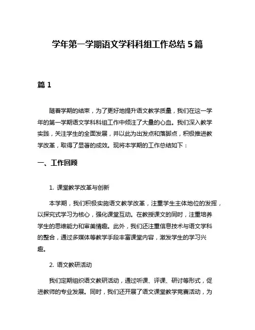 学年第一学期语文学科科组工作总结5篇