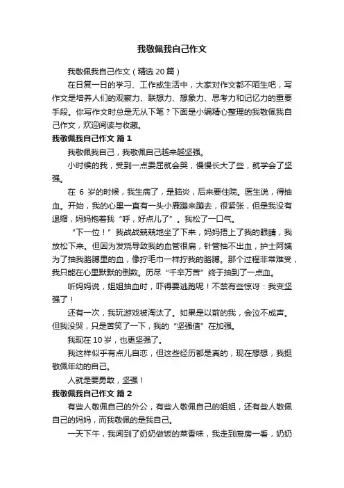 我敬佩我自己作文（精选20篇）