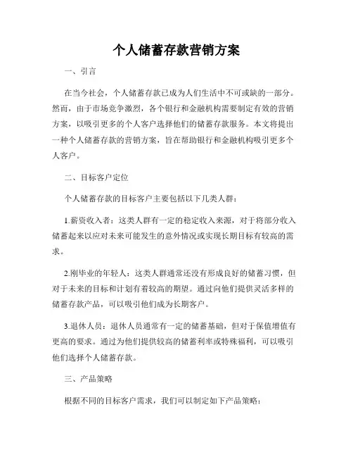 个人储蓄存款营销方案