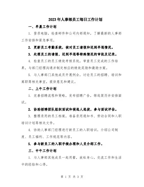 2023年人事部员工每日工作计划