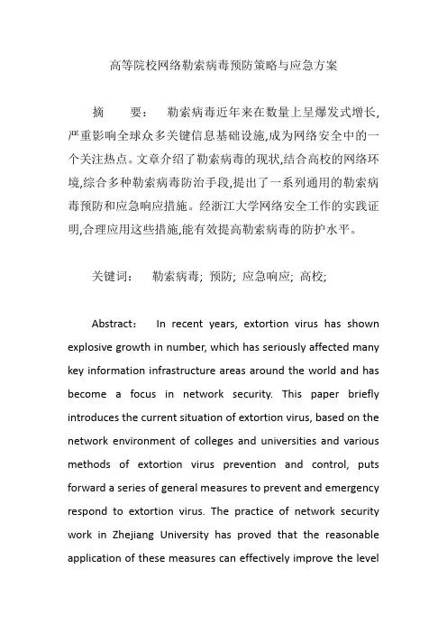 高等院校网络勒索病毒预防策略与应急方案【论文】
