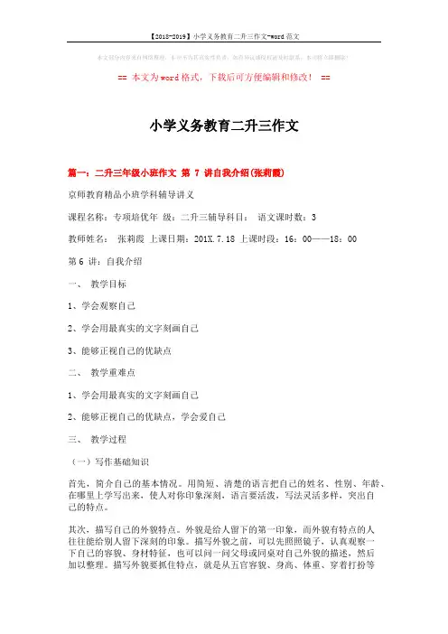【2018-2019】小学义务教育二升三作文-word范文 (7页)