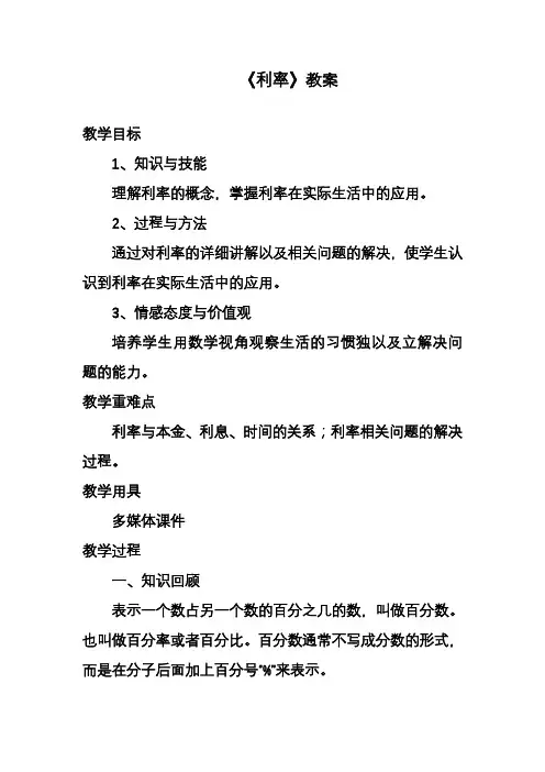 2020—2021年新人教版六年级下册(第十二册)数学《利率》教案精品教学设计.doc