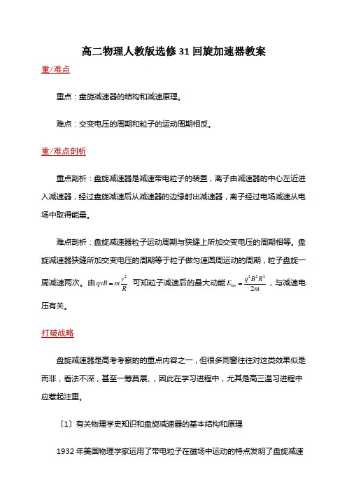 高二物理人教版选修31回旋加速器教案