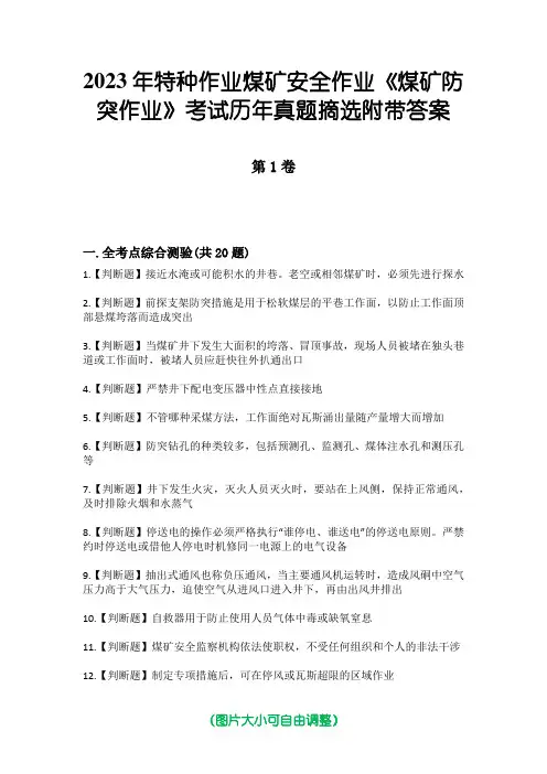2023年特种作业煤矿安全作业《煤矿防突作业》考试历年真题摘选附带答案