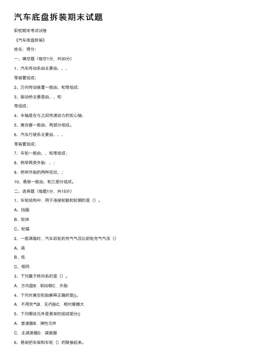 汽车底盘拆装期末试题