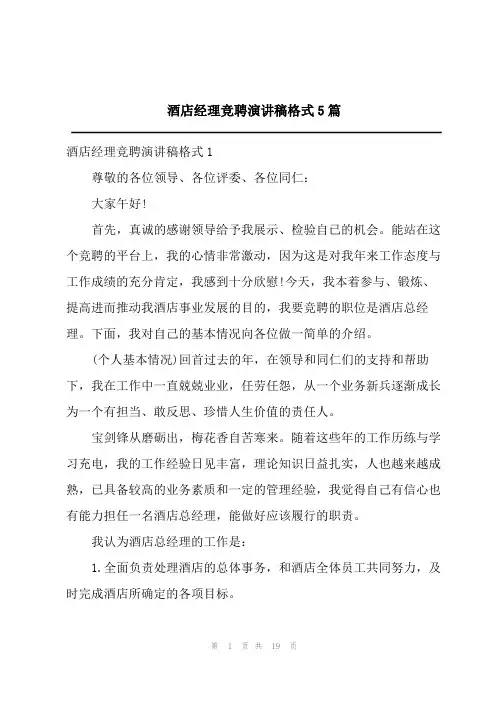 酒店经理竞聘演讲稿格式5篇