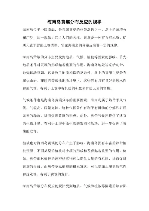 海南岛黄壤分布反应的规律