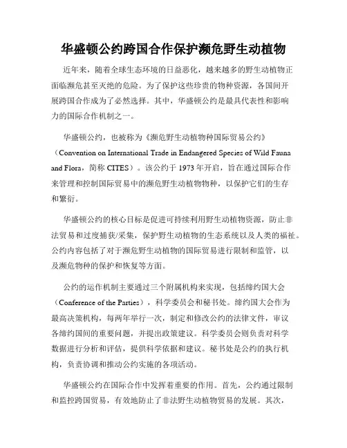 华盛顿公约跨国合作保护濒危野生动植物