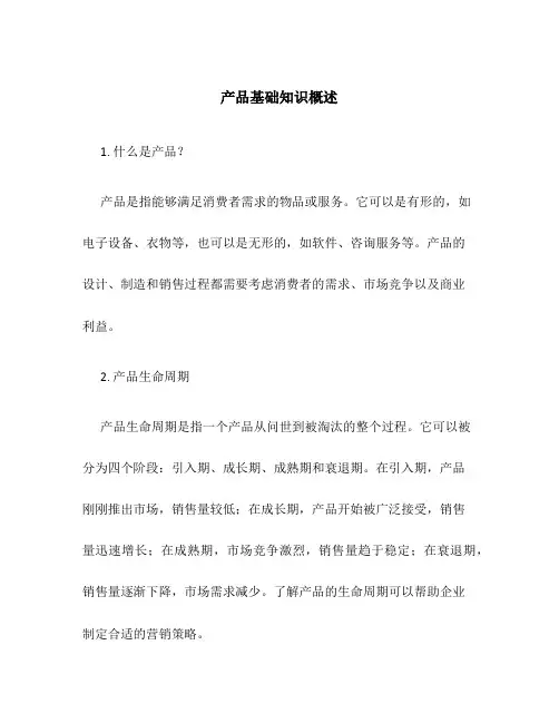 产品基础知识概述