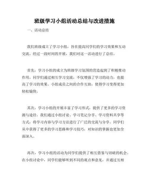 班级学习小组活动总结与改进措施
