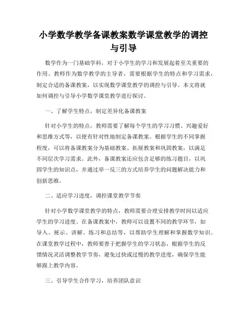 小学数学教学备课教案数学课堂教学的调控与引导