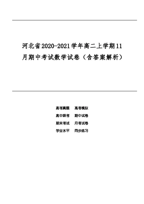 河北省2020-2021学年高二上学期11月期中考试数学试卷(含答案解析)