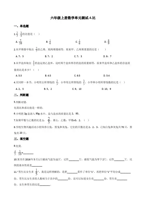 青岛版六年级上册数学单元测试-4.比 (含答案) (1)