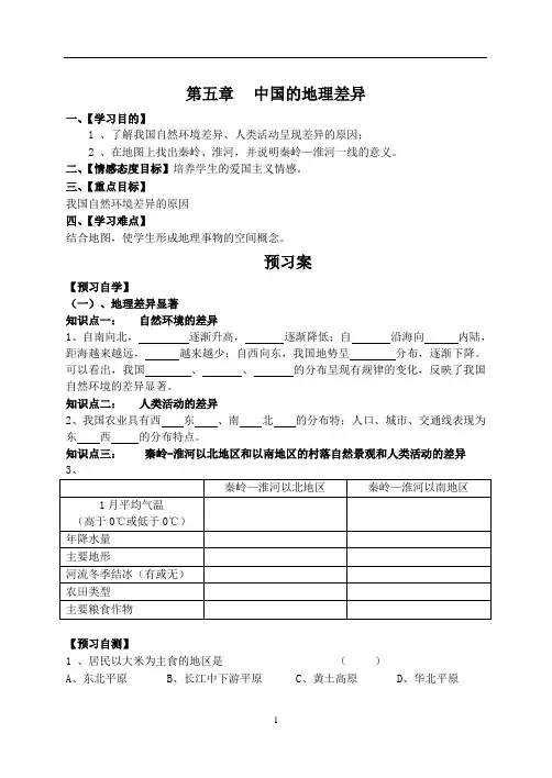 第五章_中国的地理差异 导学案
